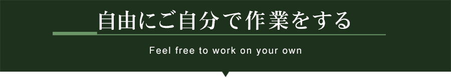 自由に編集する